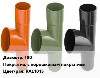 Тройник водосточный 180 с порошковым покрытием RAL1015
